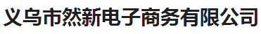 义乌市然新电子商务有限公司